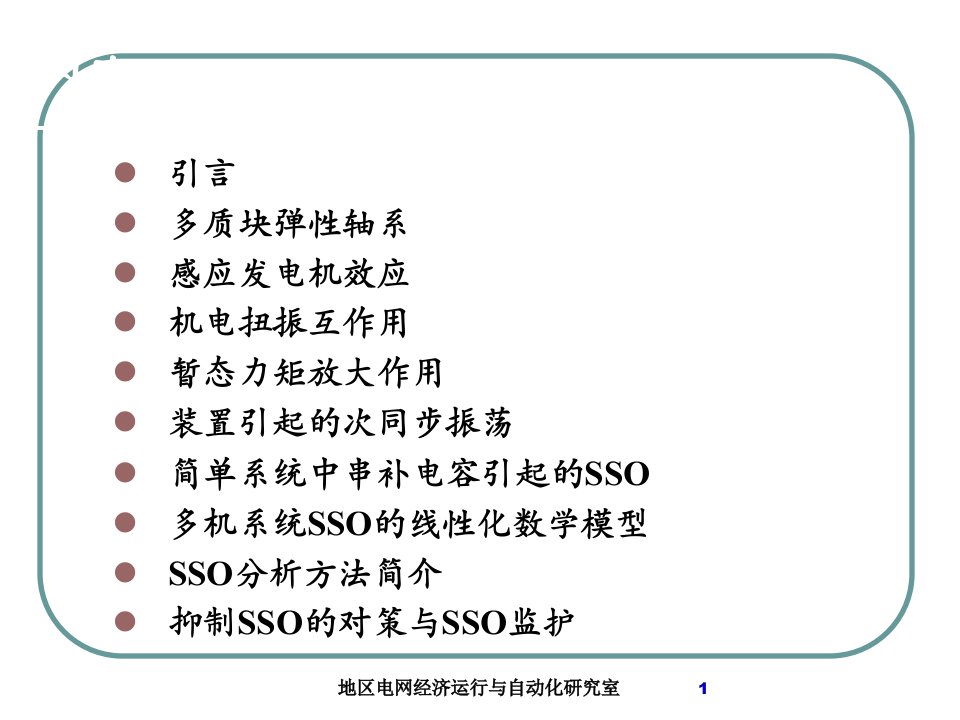 电力系统的次同步振荡及轴系扭振课件