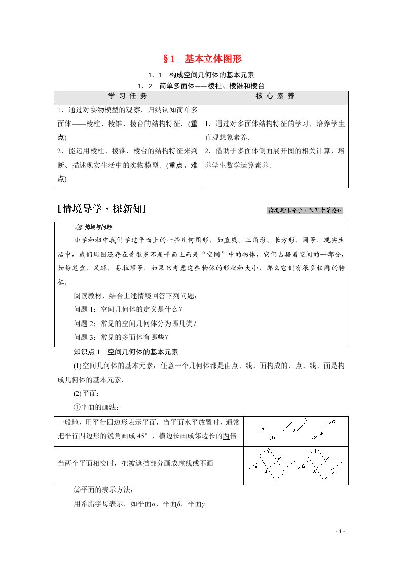 2021_2022学年新教材高中数学第6章立体几何初步§11.1构成空间几何体的基本元素1.2简单多面体_棱柱棱锥和棱台学案含解析北师大版必修第二册