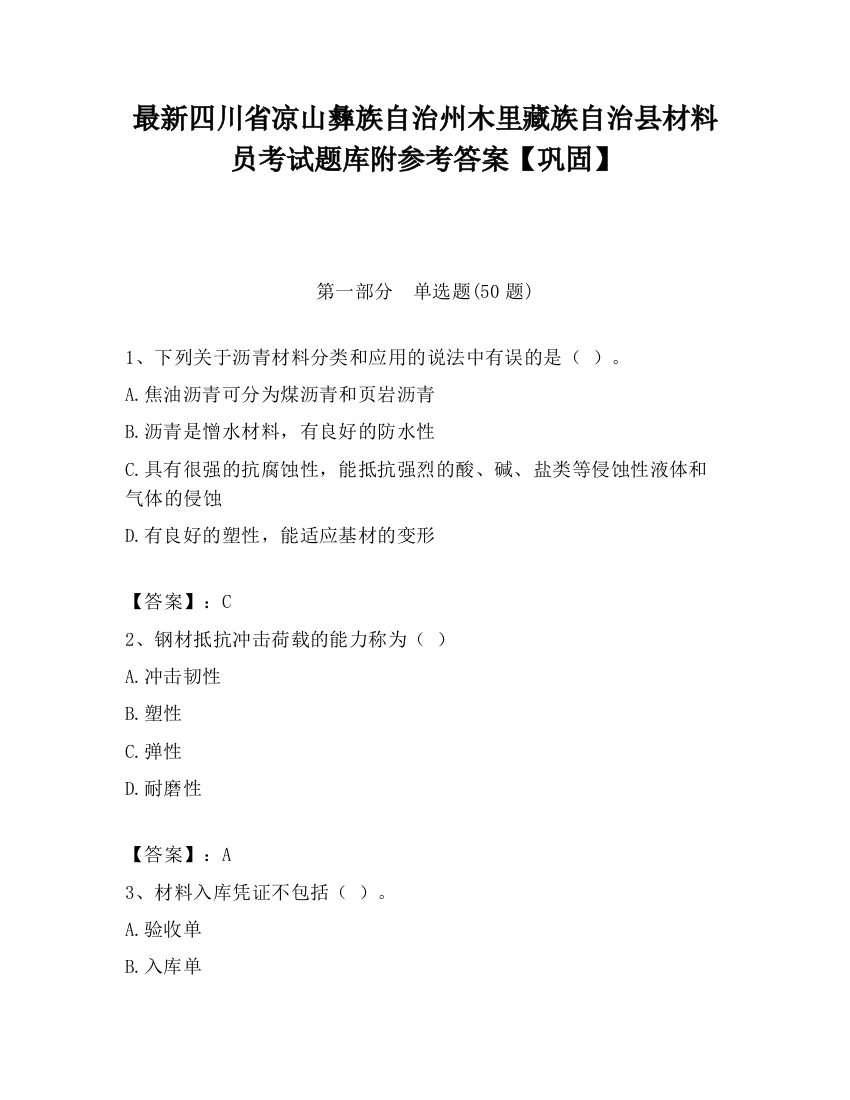 最新四川省凉山彝族自治州木里藏族自治县材料员考试题库附参考答案【巩固】