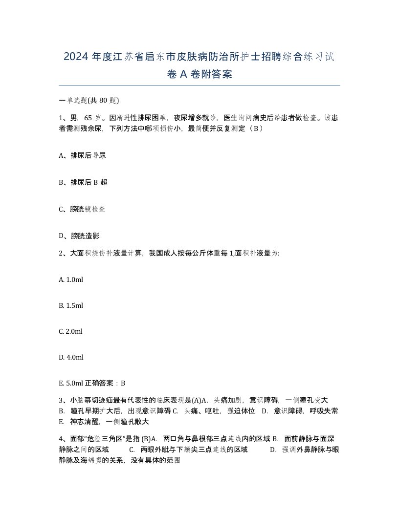 2024年度江苏省启东市皮肤病防治所护士招聘综合练习试卷A卷附答案