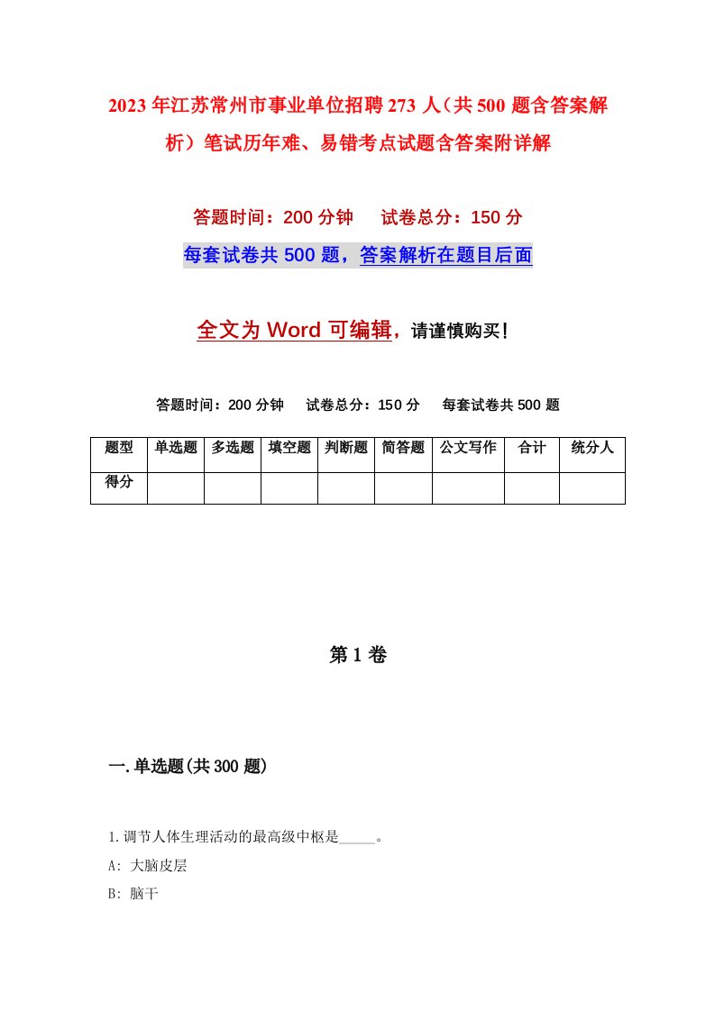 2023年江苏常州市事业单位招聘273人共500题含答案解析笔试历年难易错考点试题含答案附详解