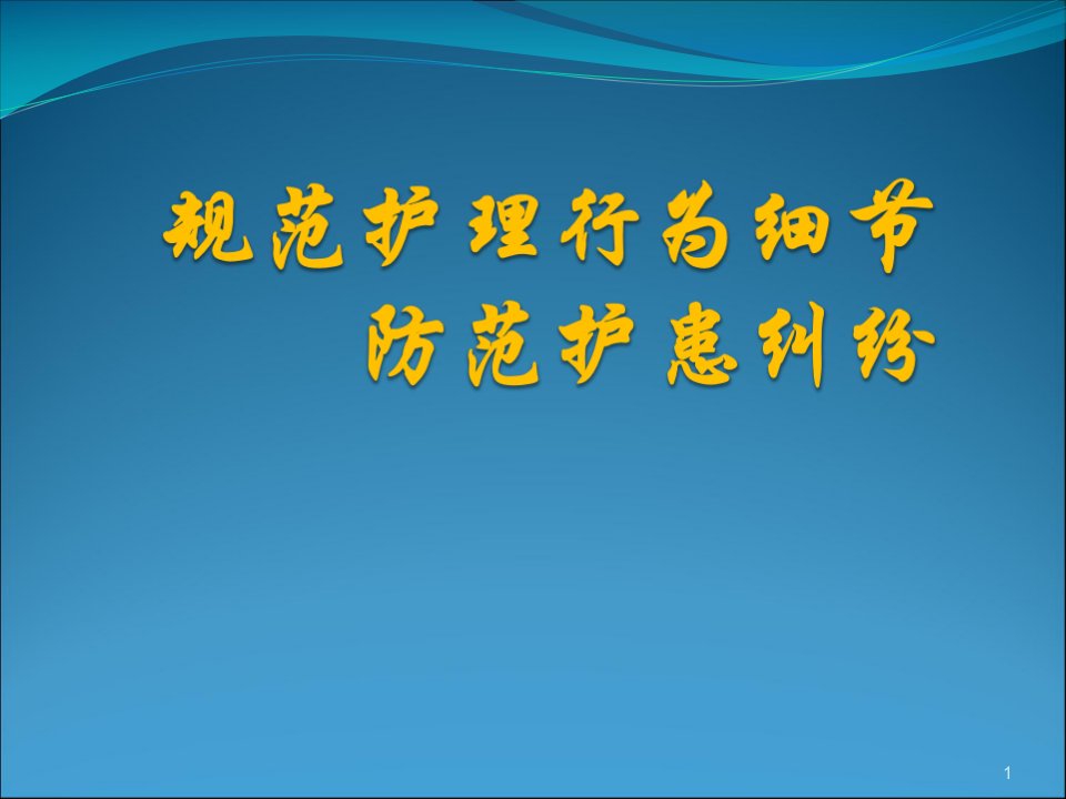 医学PPT课件护理安全培训