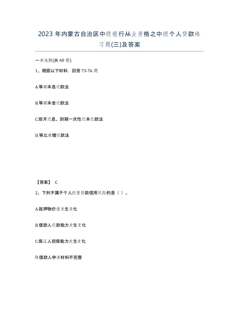 2023年内蒙古自治区中级银行从业资格之中级个人贷款练习题三及答案