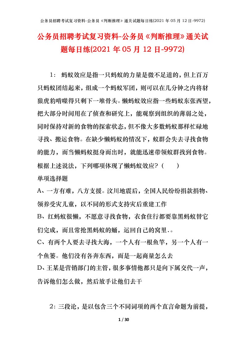 公务员招聘考试复习资料-公务员判断推理通关试题每日练2021年05月12日-9972