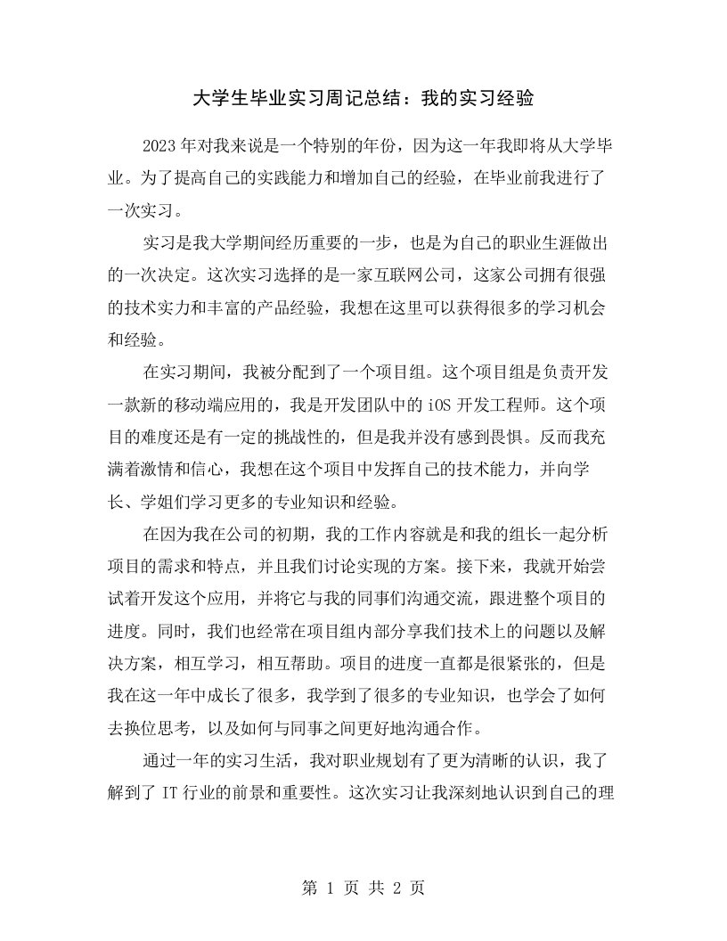 大学生毕业实习周记总结：我的实习经验