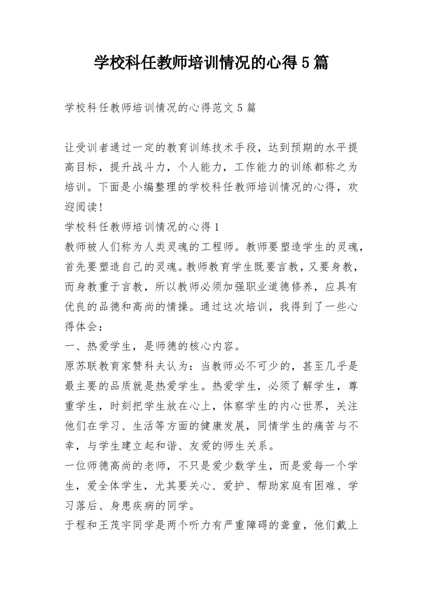 学校科任教师培训情况的心得5篇