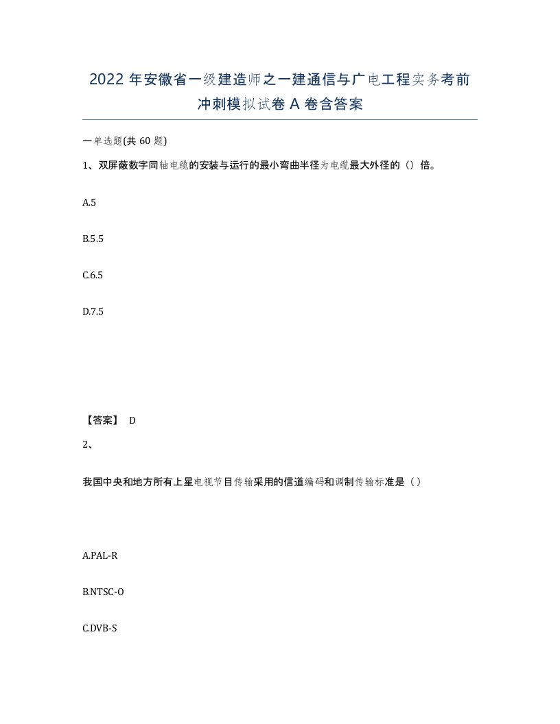 2022年安徽省一级建造师之一建通信与广电工程实务考前冲刺模拟试卷A卷含答案