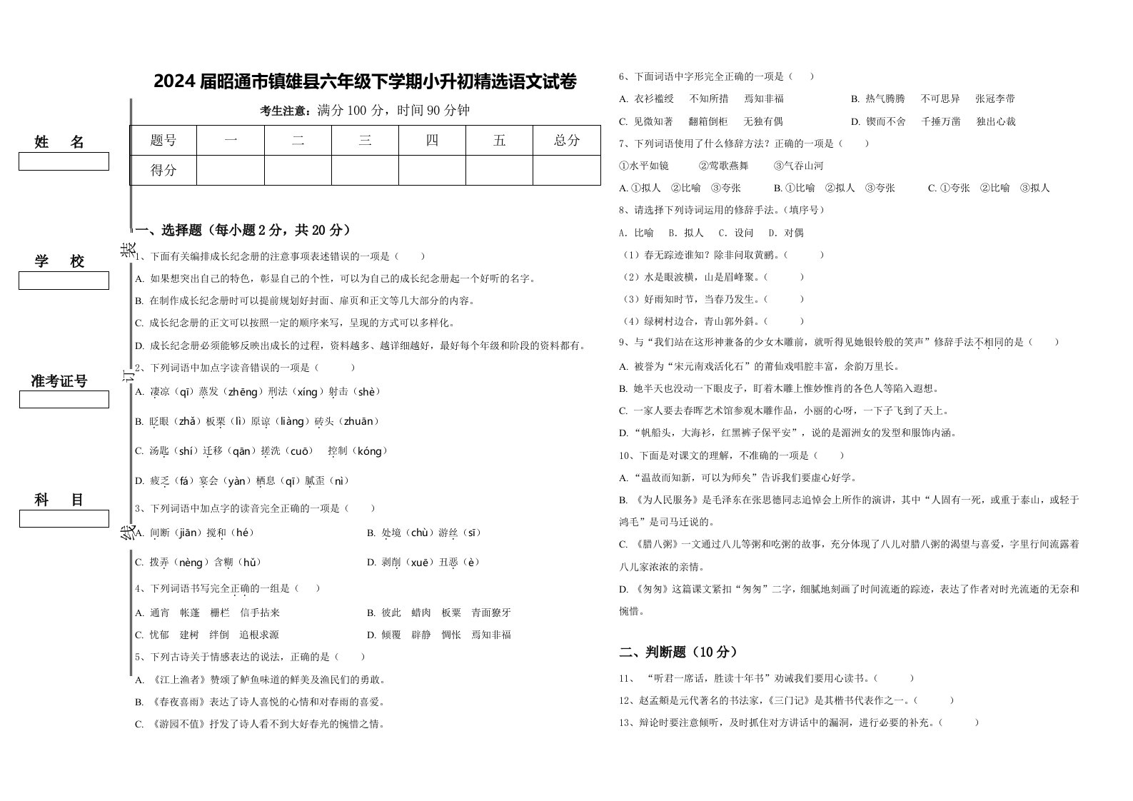 2024届昭通市镇雄县六年级下学期小升初精选语文试卷含答案