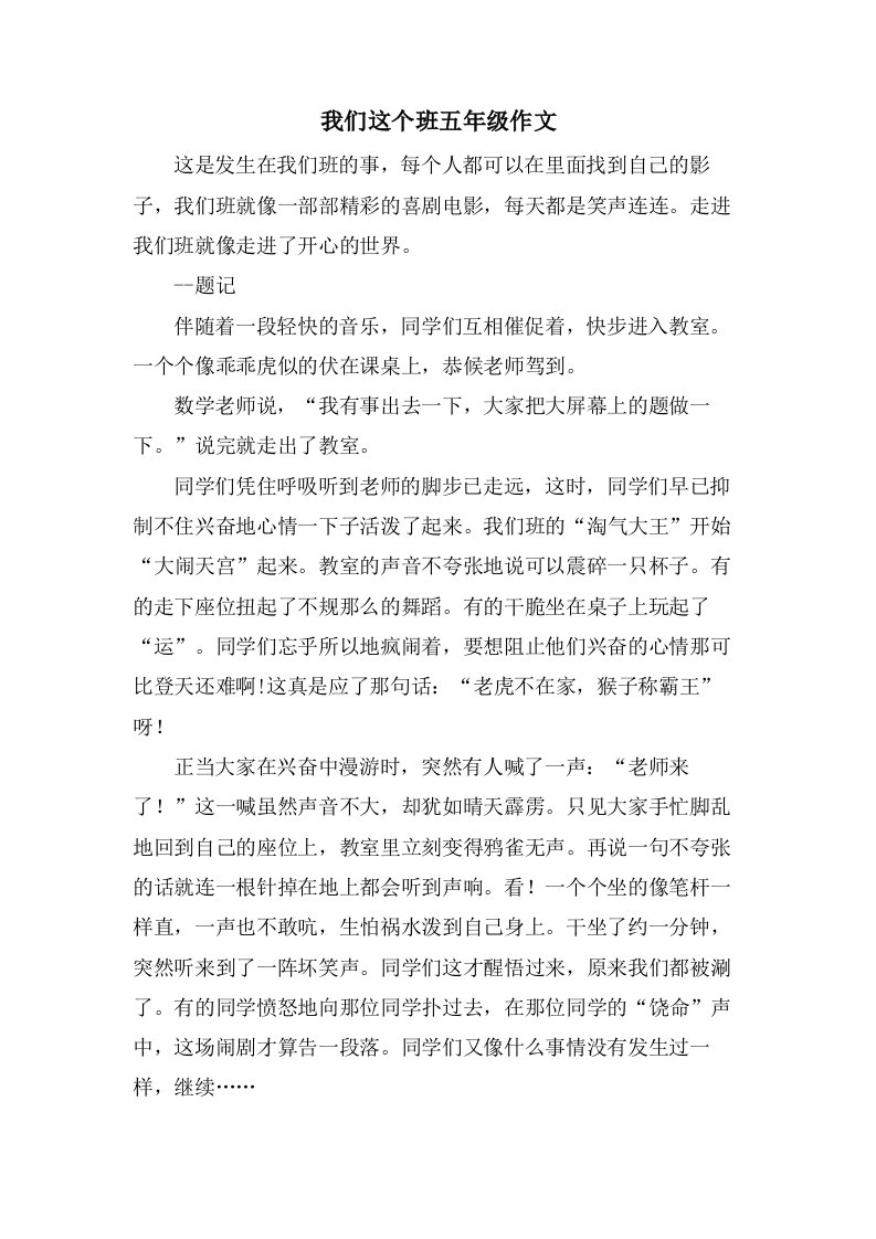 我们这个班五年级作文