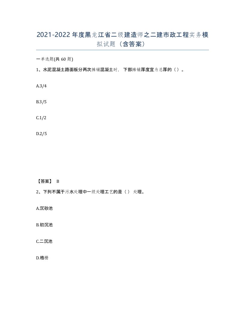 2021-2022年度黑龙江省二级建造师之二建市政工程实务模拟试题含答案