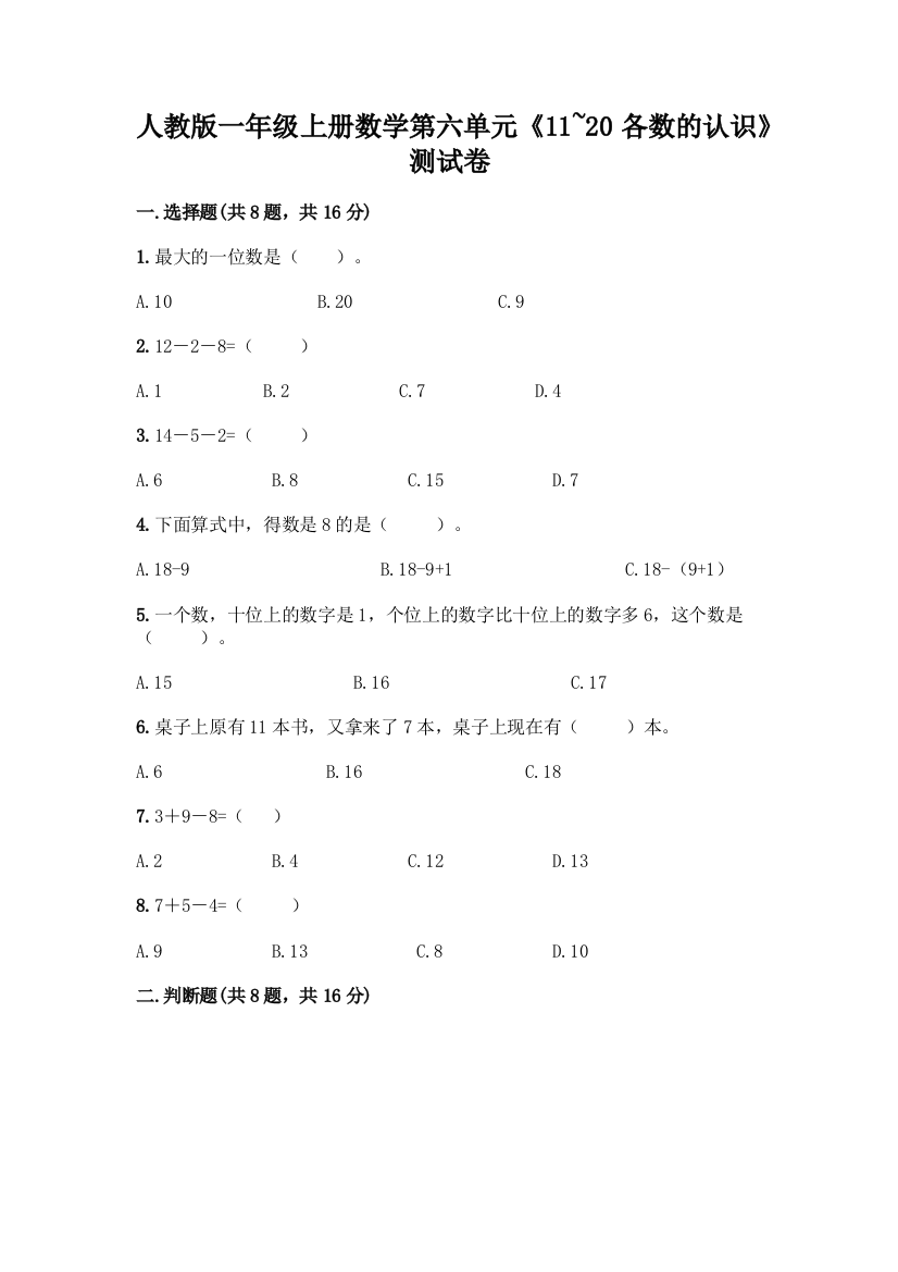 人教版一年级上册数学第六单元《11-20各数的认识》测试卷AB卷