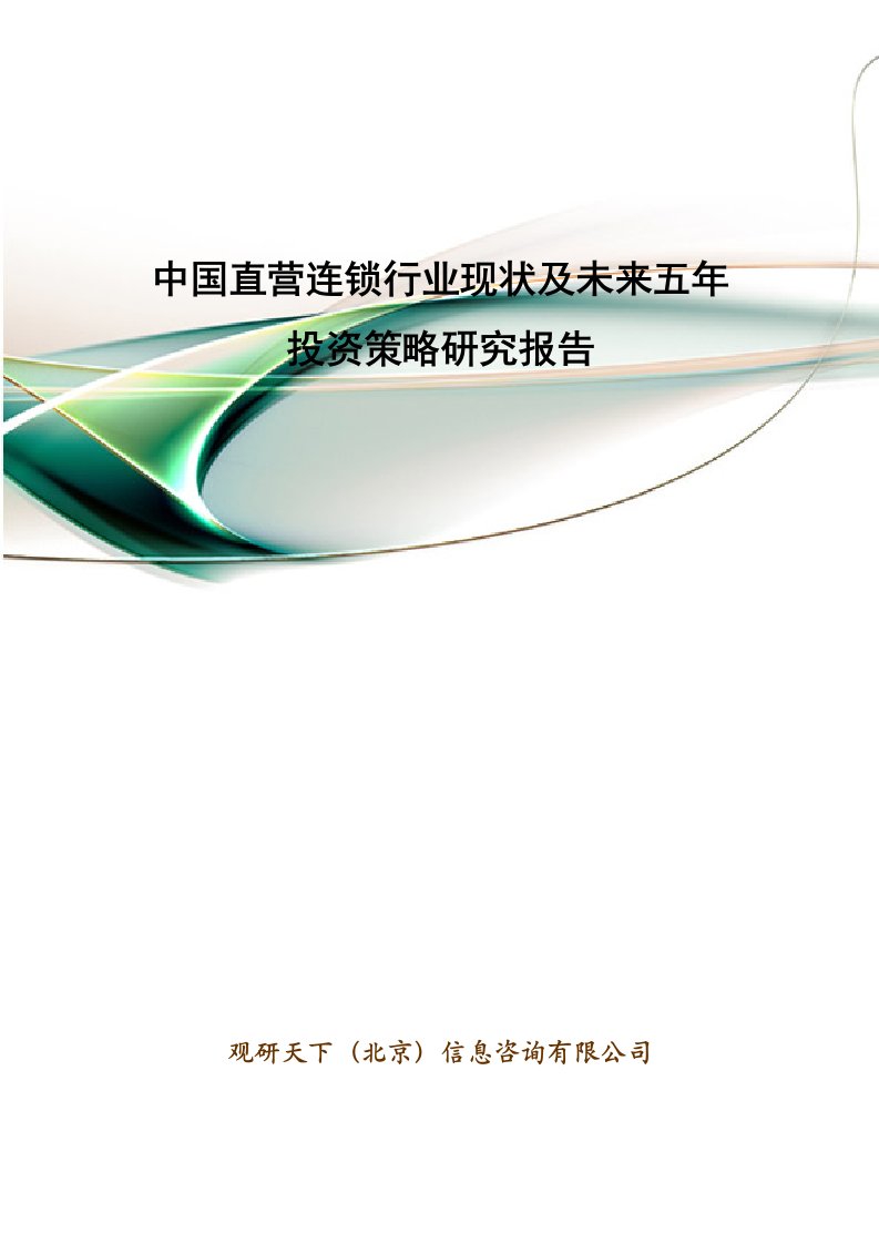 行业报告-中国直营连锁行业现状及未来五年投资策略研究报告