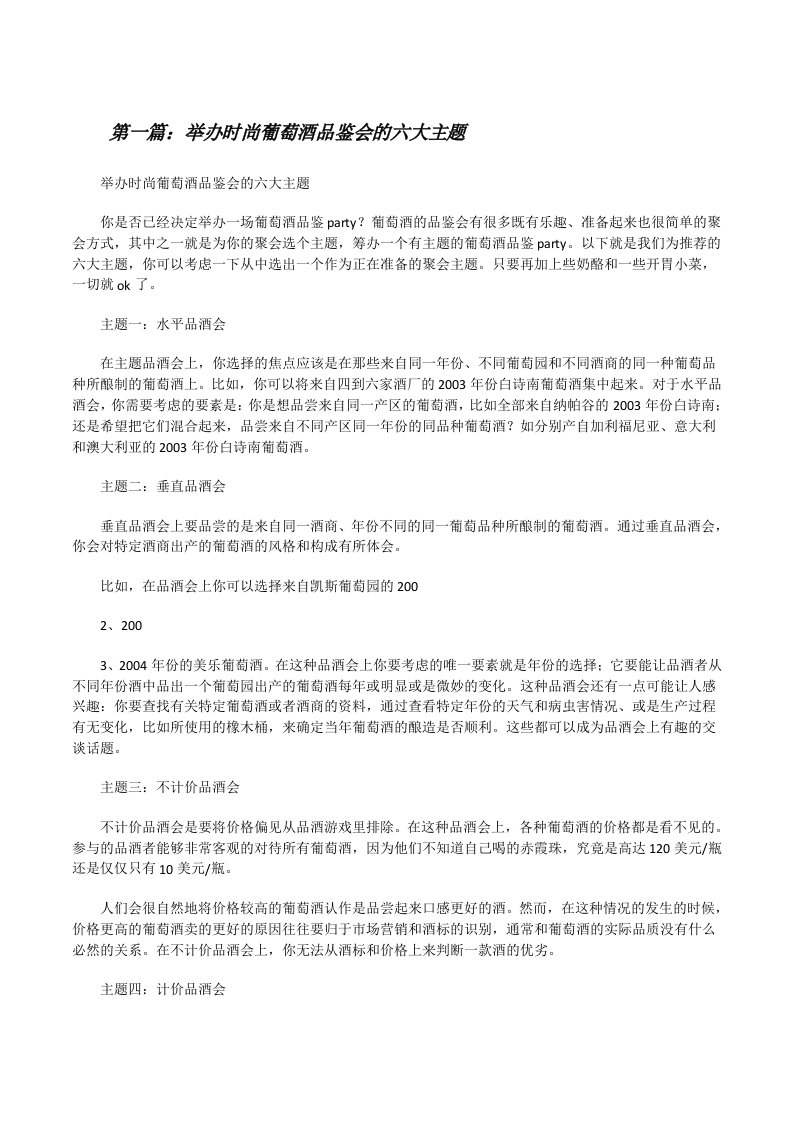 举办时尚葡萄酒品鉴会的六大主题[修改版]