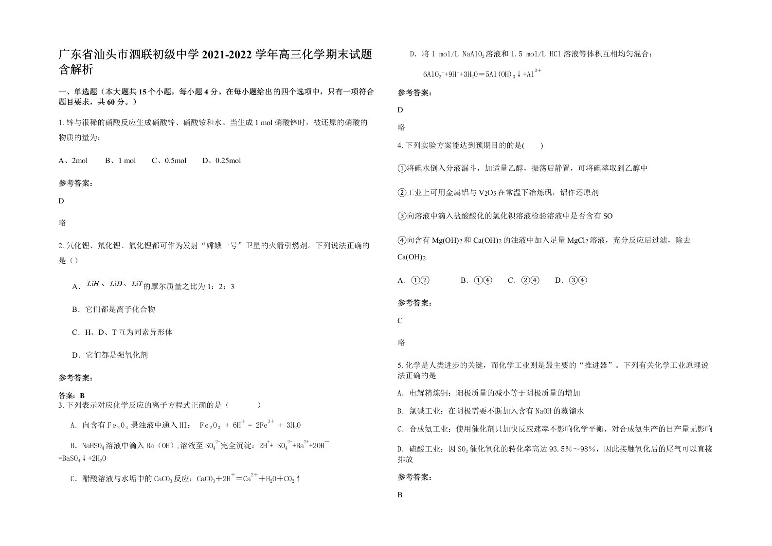 广东省汕头市泗联初级中学2021-2022学年高三化学期末试题含解析