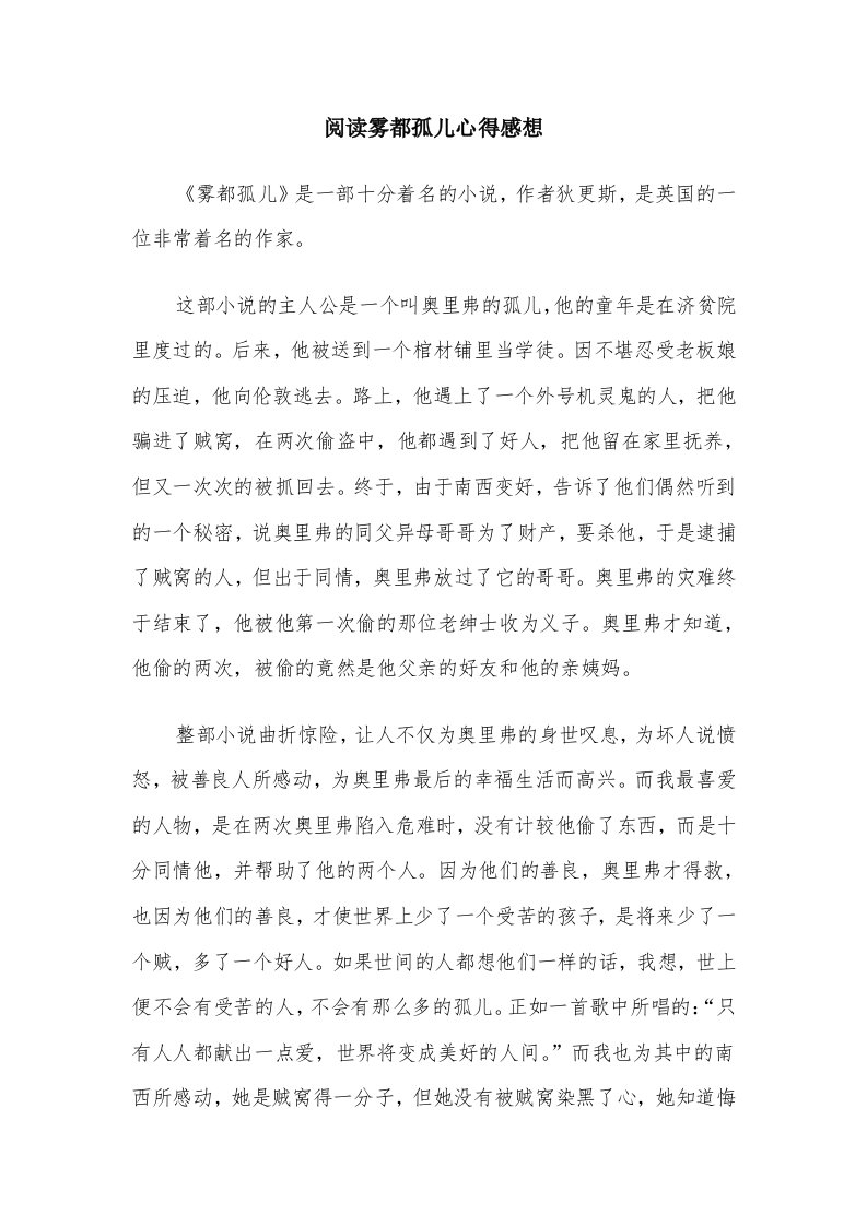 阅读雾都孤儿心得感想