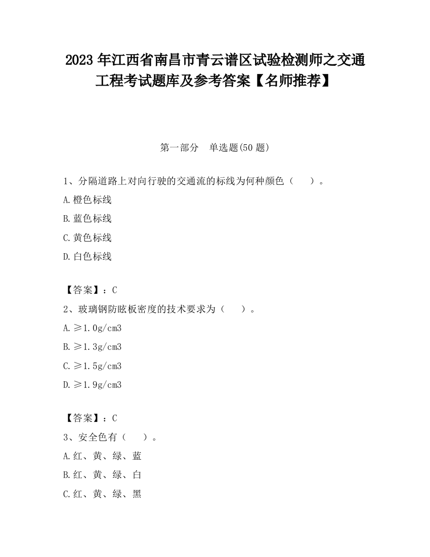 2023年江西省南昌市青云谱区试验检测师之交通工程考试题库及参考答案【名师推荐】