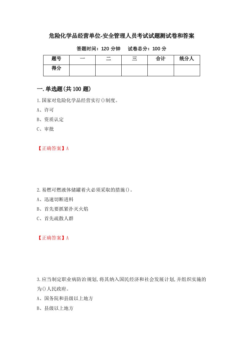 危险化学品经营单位-安全管理人员考试试题测试卷和答案第27卷