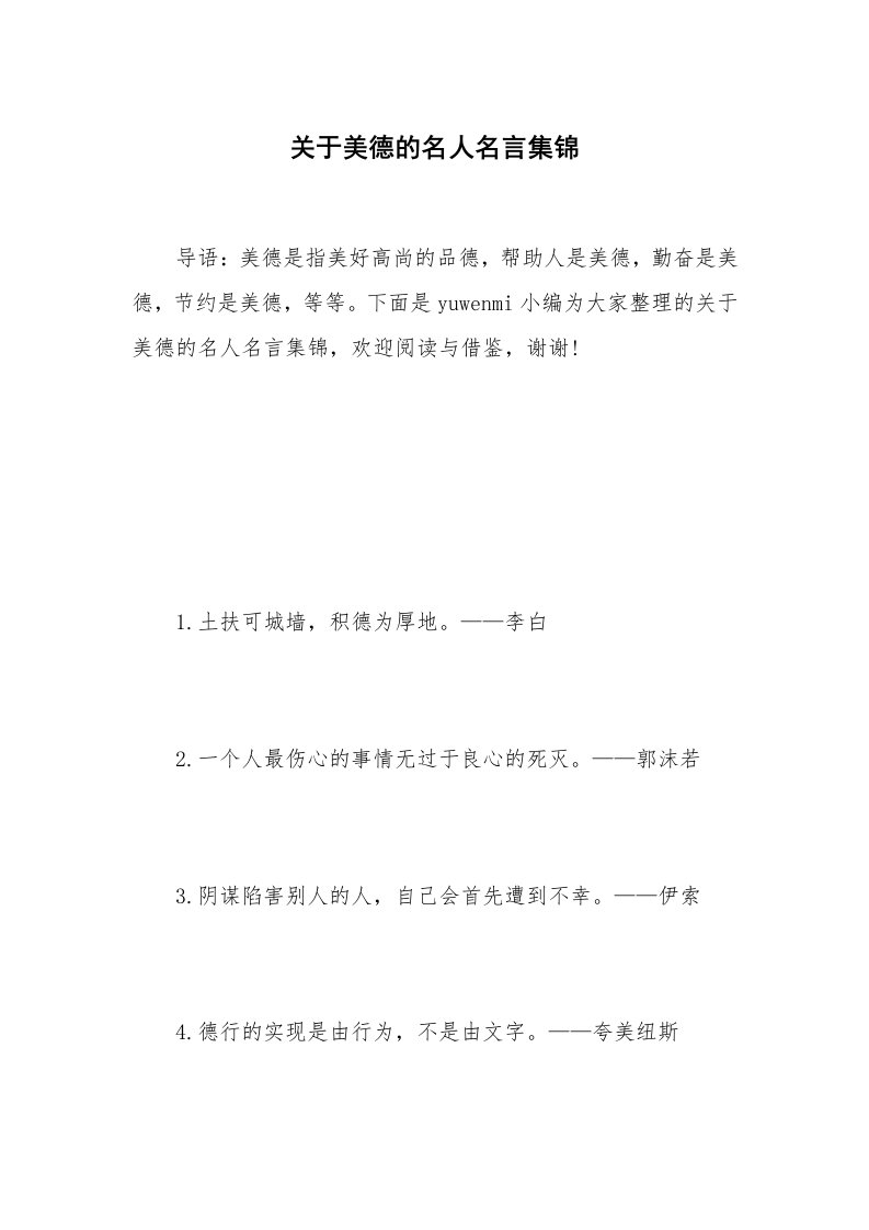 关于美德的名人名言集锦