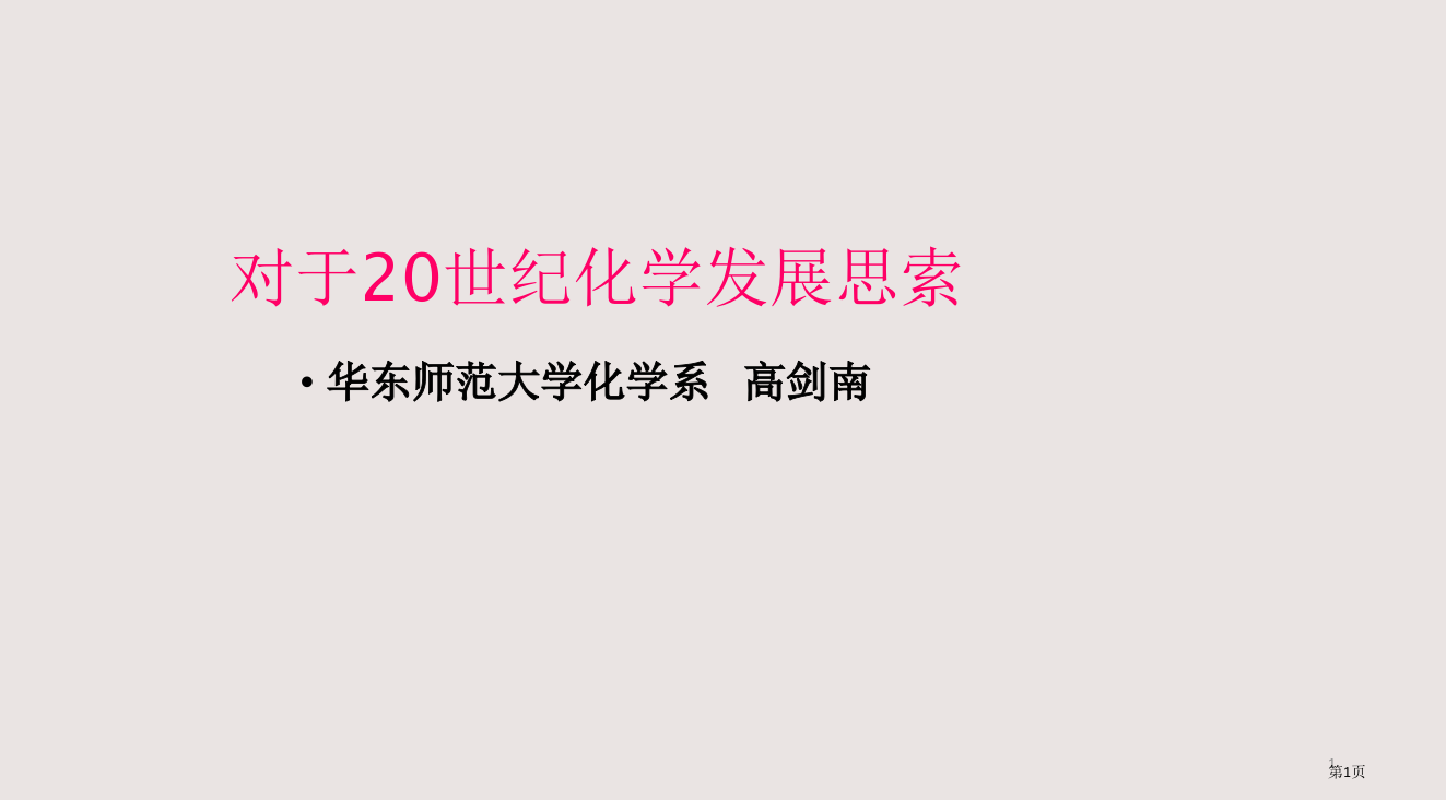 世纪化学发展轨迹初探省公开课一等奖全国示范课微课金奖PPT课件