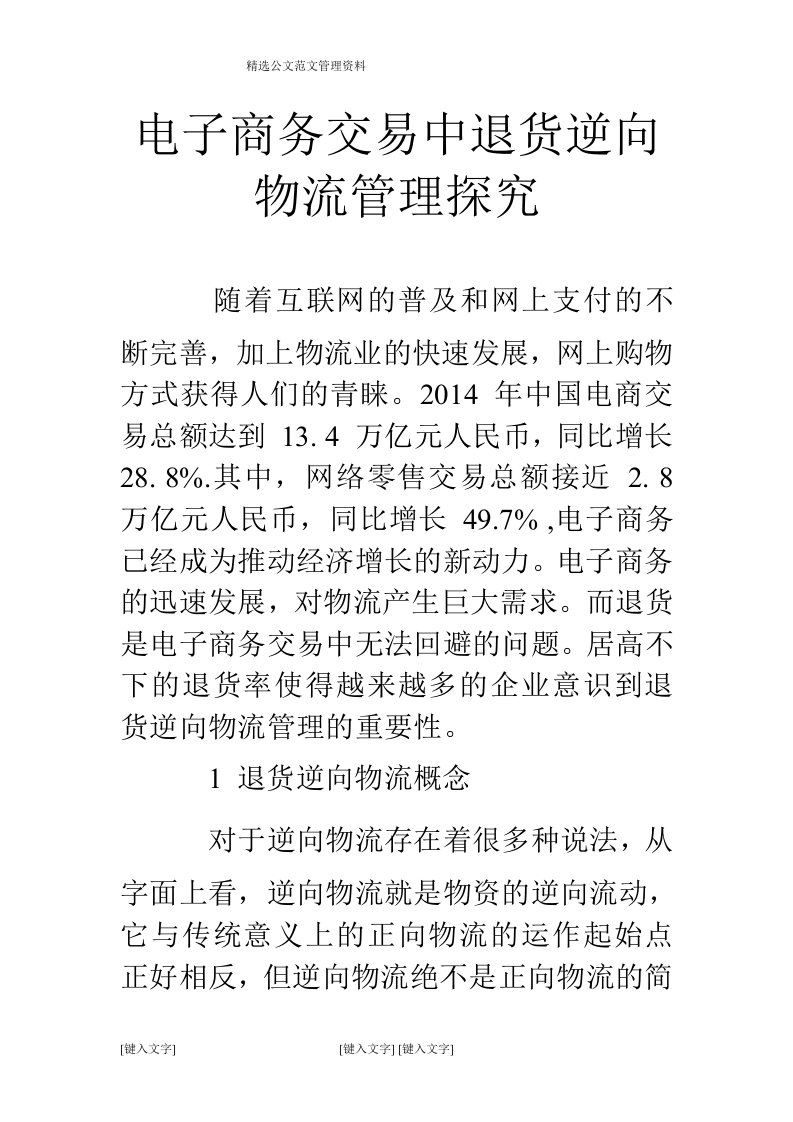 电子商务交易中退货逆向物流管理探究