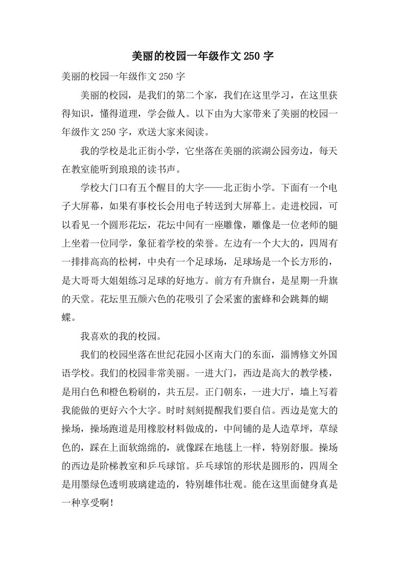 美丽的校园一年级作文250字