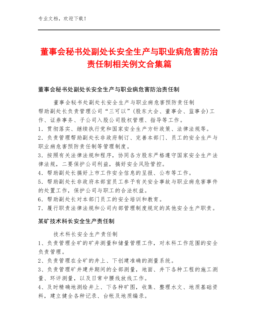 董事会秘书处副处长安全生产与职业病危害防治责任制例文合集篇