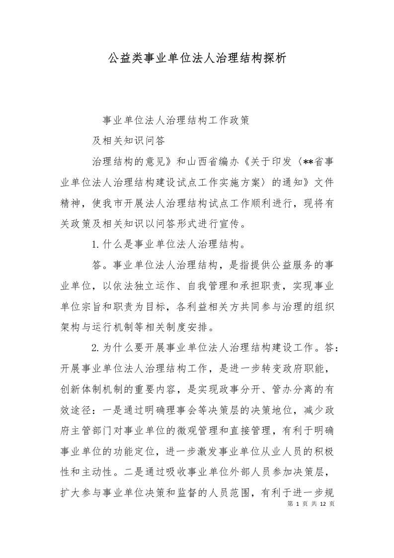 公益类事业单位法人治理结构探析