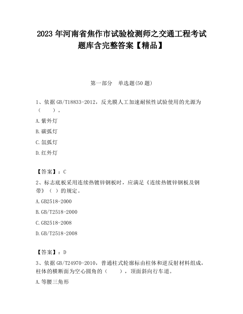 2023年河南省焦作市试验检测师之交通工程考试题库含完整答案【精品】