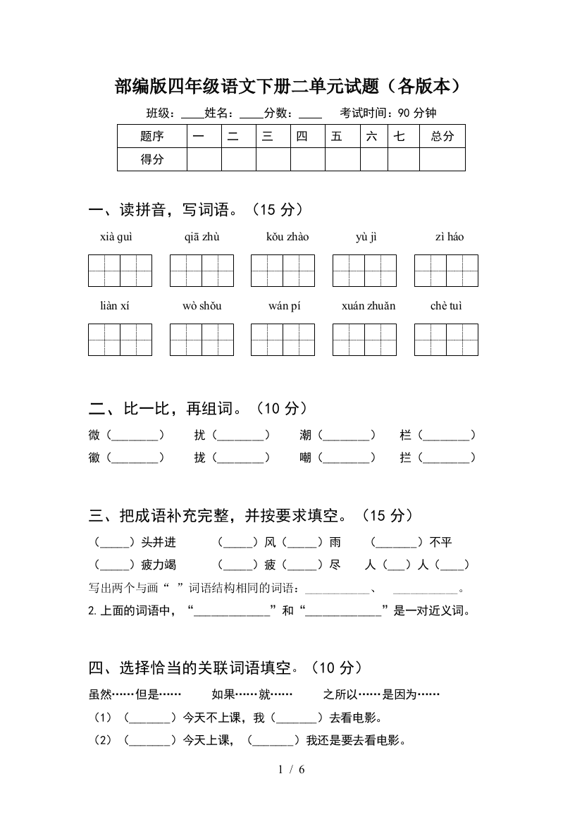 部编版四年级语文下册二单元试题(各版本)