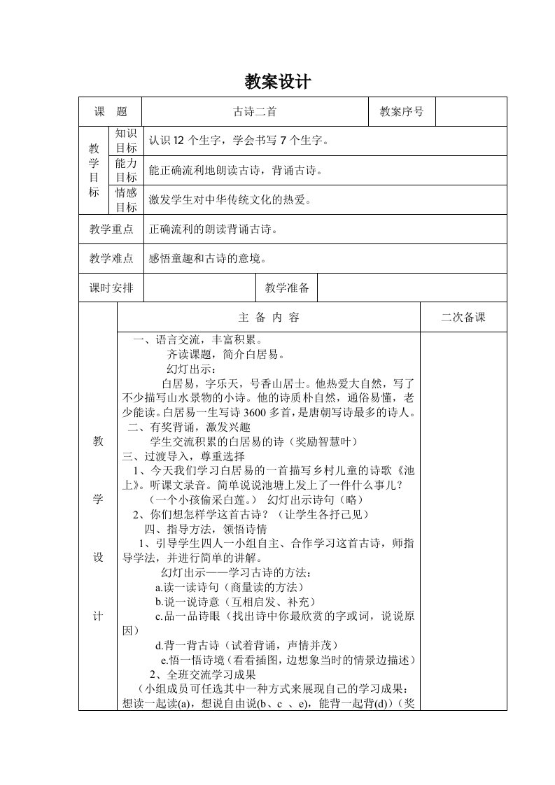 人教版小学语文一年级下册课时备课教案