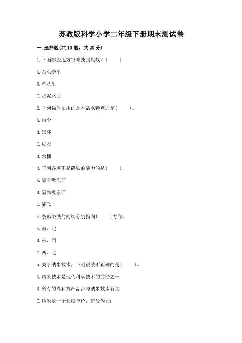 苏教版科学小学二年级下册期末测试卷【易错题】