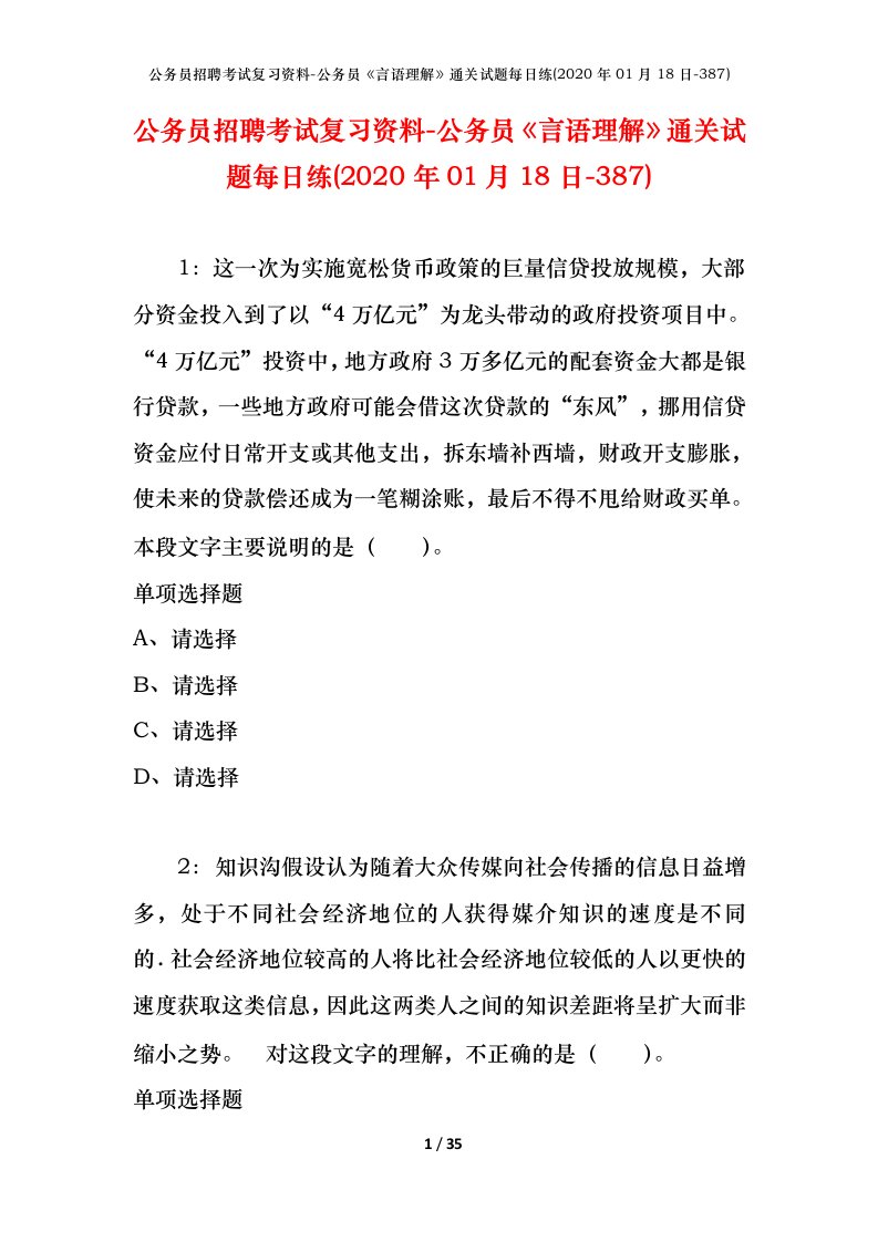 公务员招聘考试复习资料-公务员言语理解通关试题每日练2020年01月18日-387