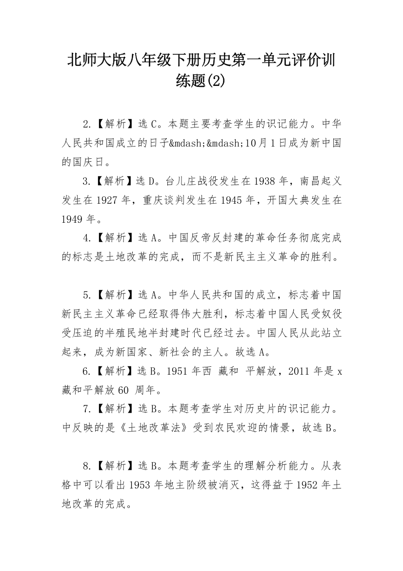 北师大版八年级下册历史第一单元评价训练题(2)_1