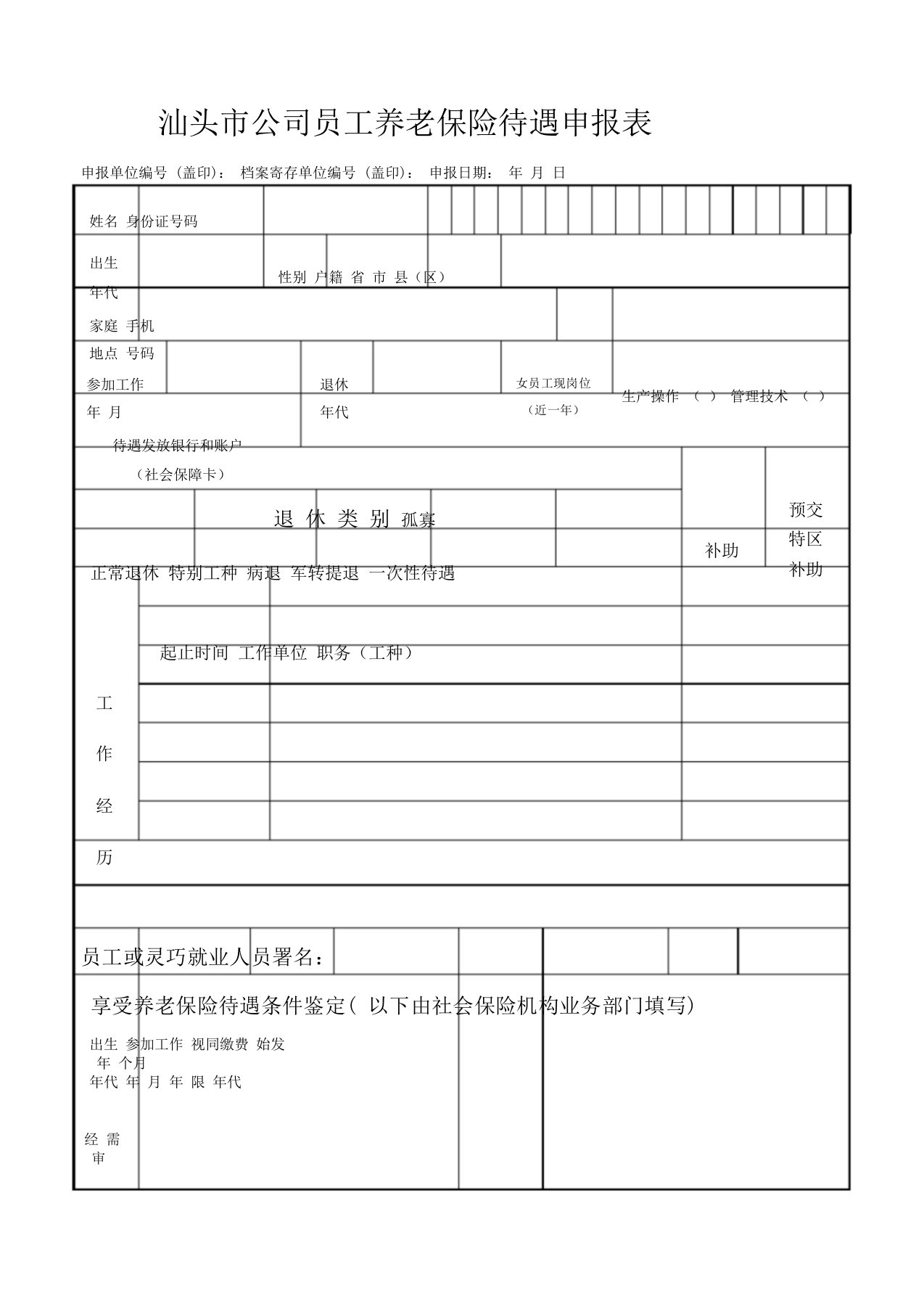 汕头企业职工养老保险待遇申报表荐