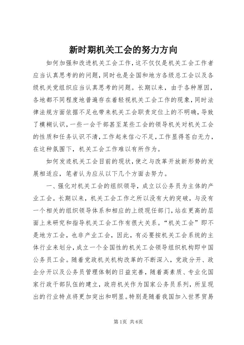 7新时期机关工会的努力方向