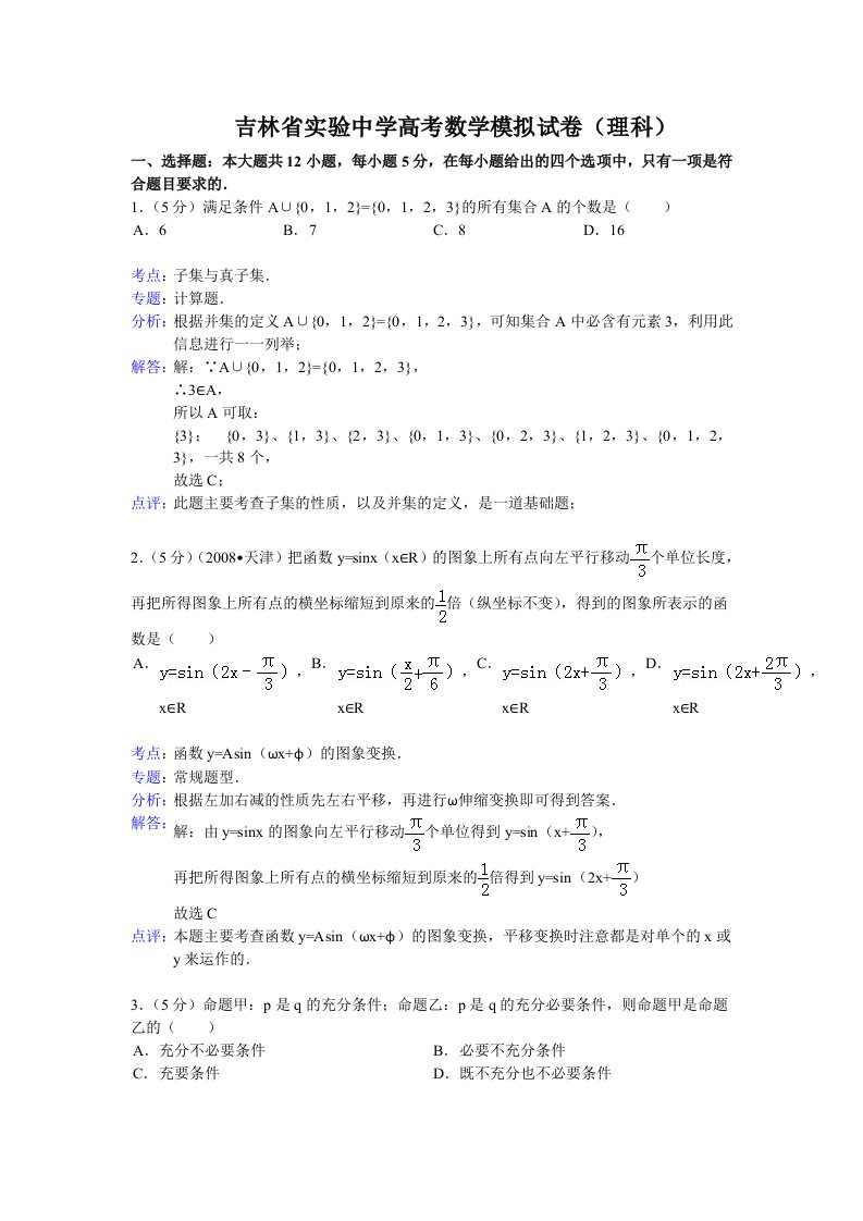 吉林省实验中学高三模拟(理)