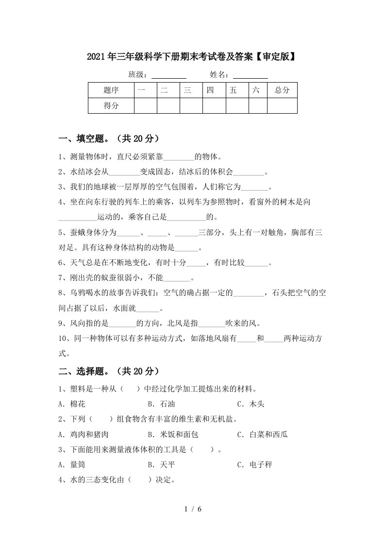 2021年三年级科学下册期末考试卷及答案审定版