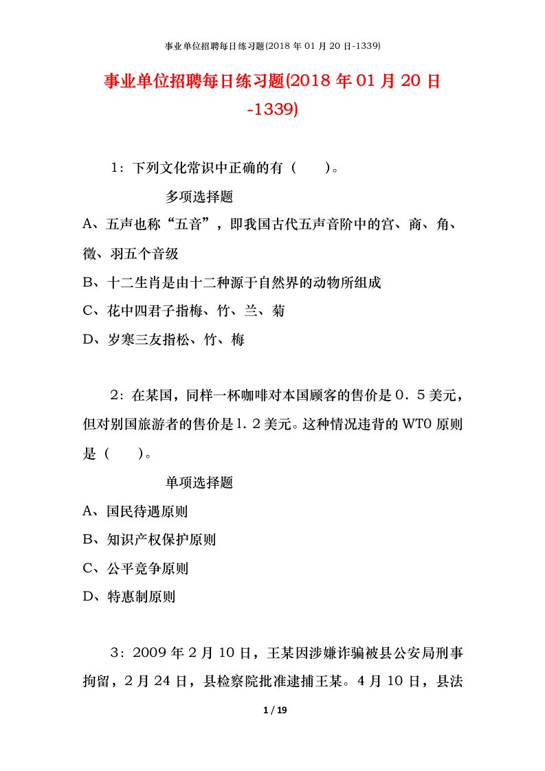 事业单位招聘每日练习题2018年01月20日-1339