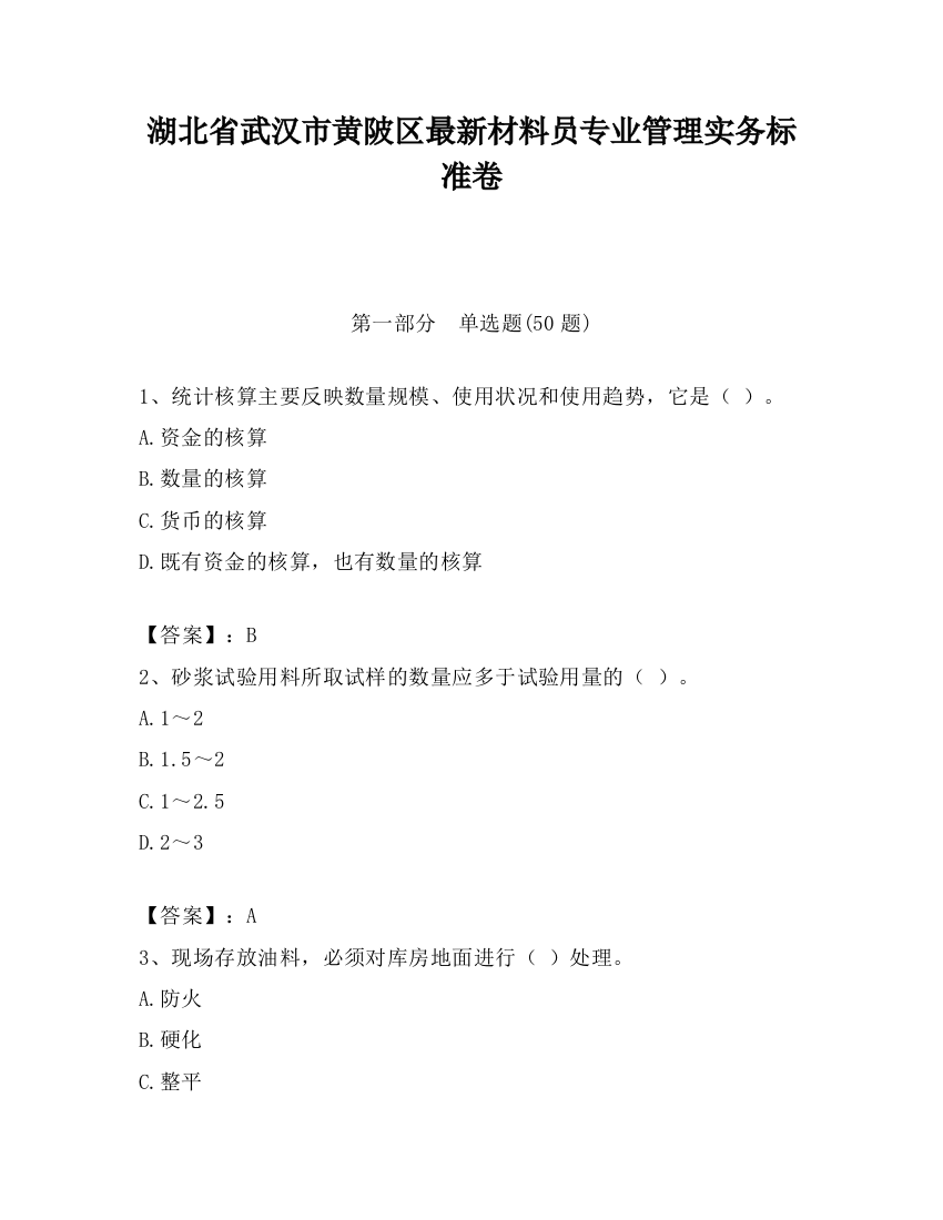 湖北省武汉市黄陂区最新材料员专业管理实务标准卷