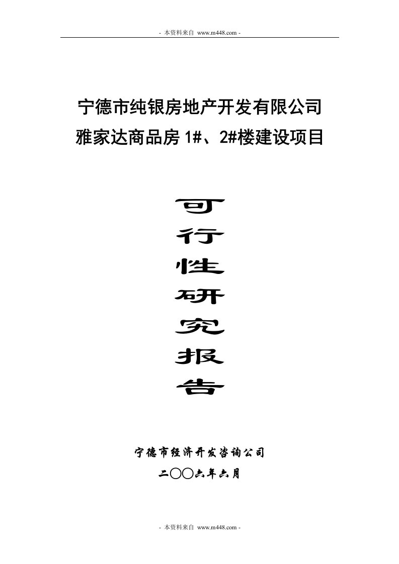 纯银房地产开发公司雅家达商品房1#、2#楼建设项目可行性研究报告(58页)-地产可研