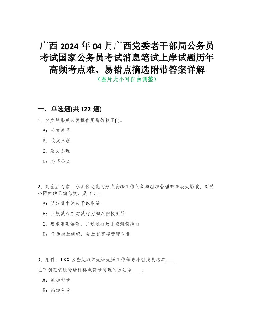 广西2024年04月广西党委老干部局公务员考试国家公务员考试消息笔试上岸试题历年高频考点难、易错点摘选附带答案详解