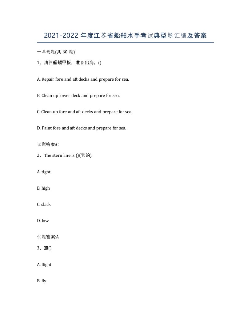 2021-2022年度江苏省船舶水手考试典型题汇编及答案