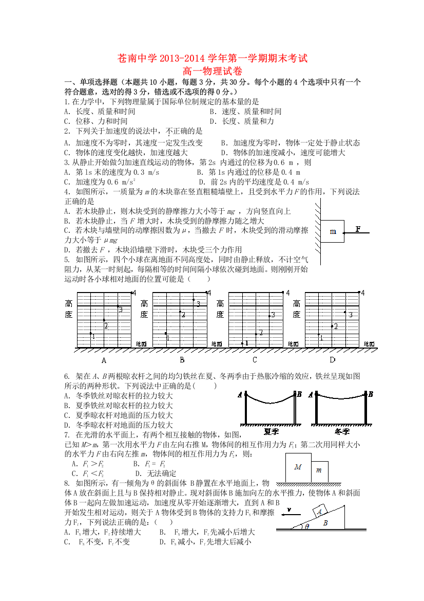 浙江省苍南中学2013-2014学年高一物理上学期期末考试试题新人教版