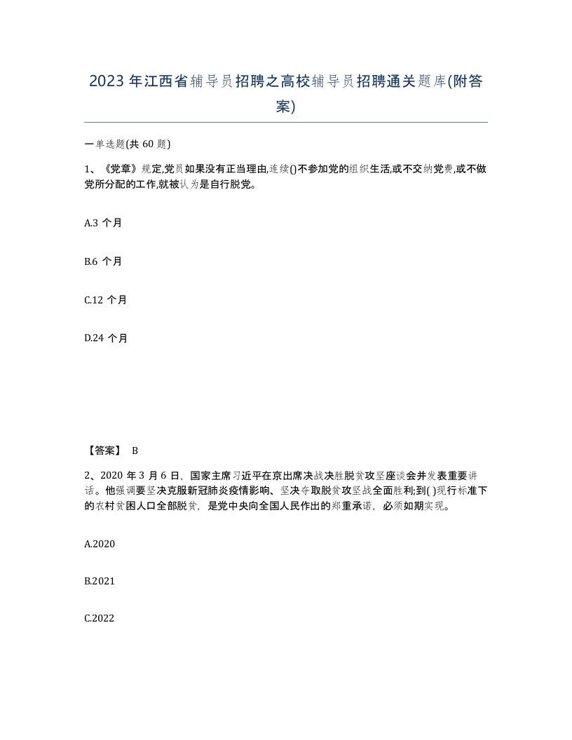 2023年江西省辅导员招聘之高校辅导员招聘通关题库附答案