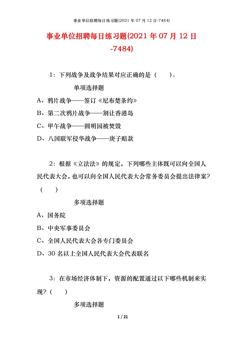 事业单位招聘每日练习题2021年07月12日-7484