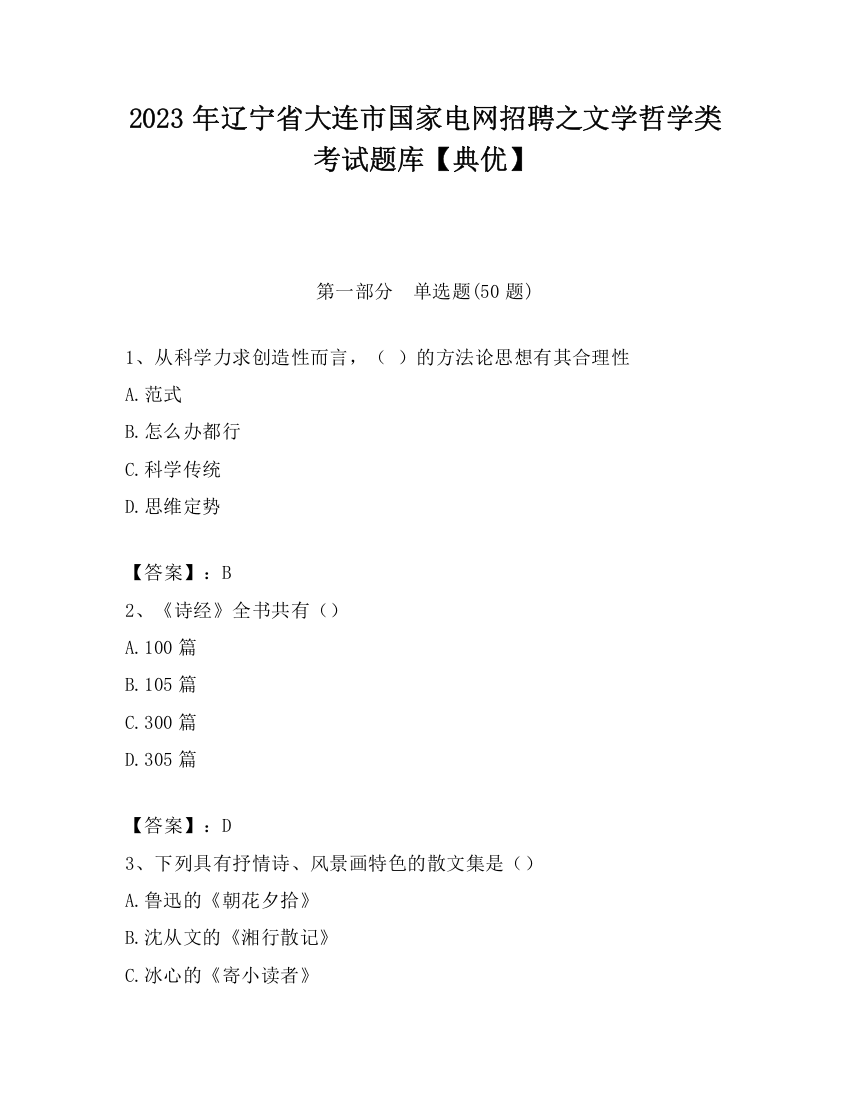 2023年辽宁省大连市国家电网招聘之文学哲学类考试题库【典优】