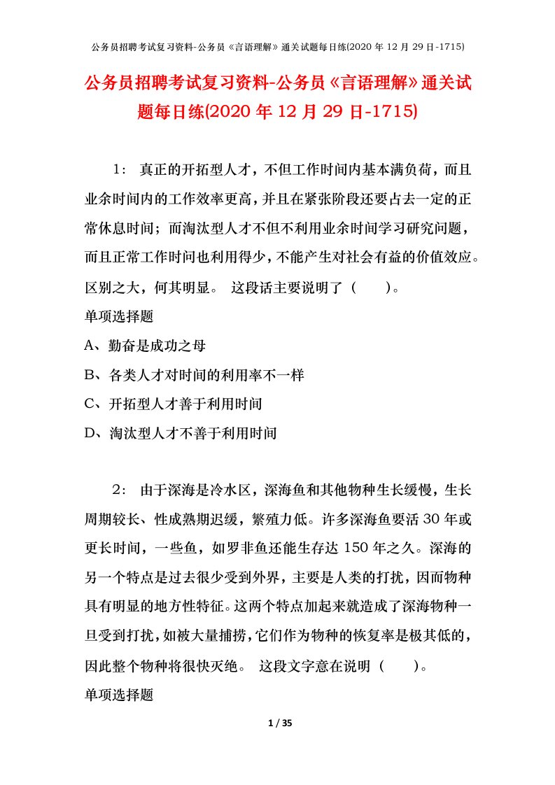 公务员招聘考试复习资料-公务员言语理解通关试题每日练2020年12月29日-1715