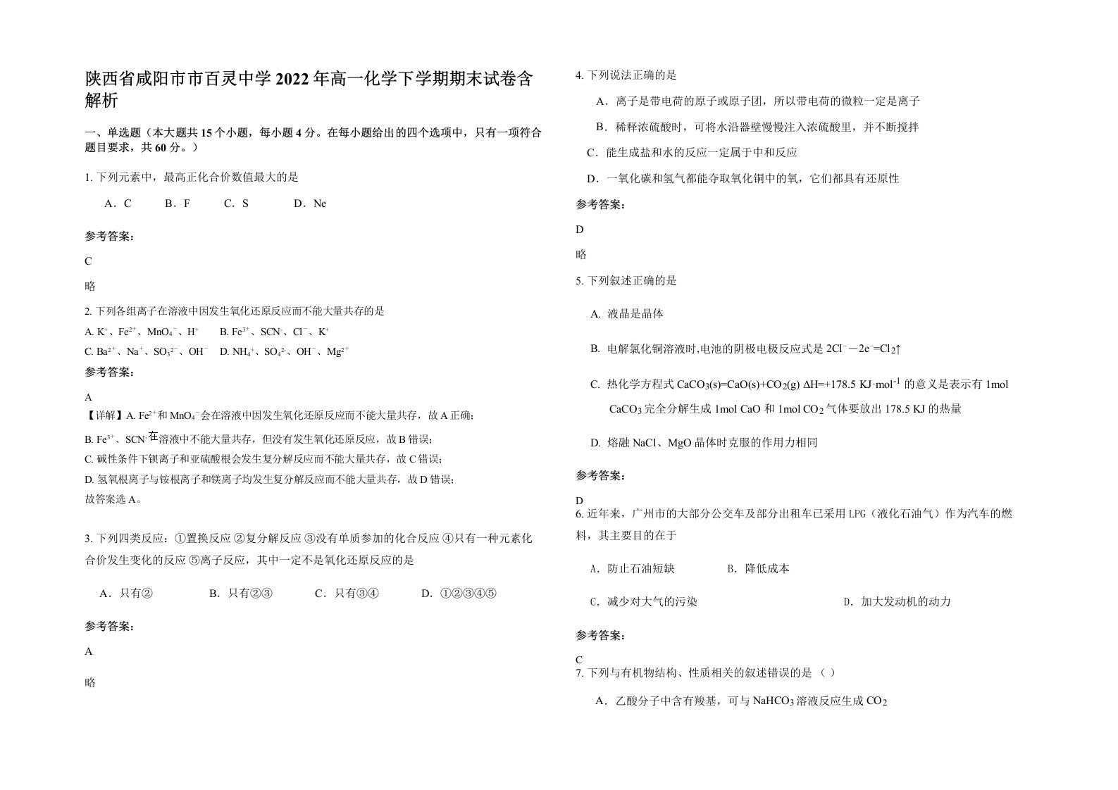 陕西省咸阳市市百灵中学2022年高一化学下学期期末试卷含解析