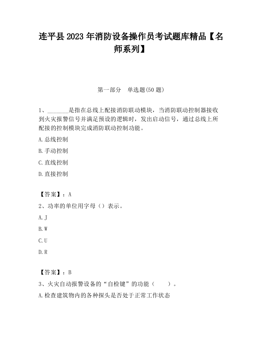 连平县2023年消防设备操作员考试题库精品【名师系列】