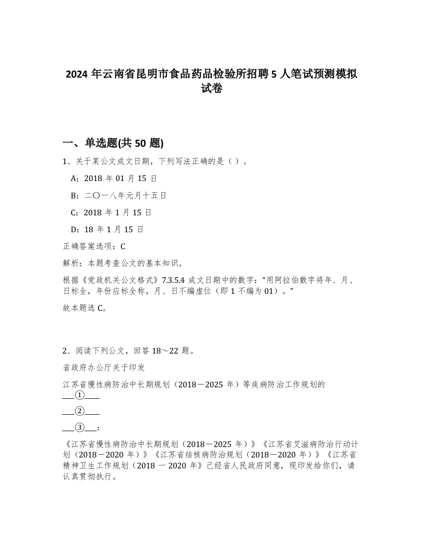 2024年云南省昆明市食品药品检验所招聘5人笔试预测模拟试卷-15